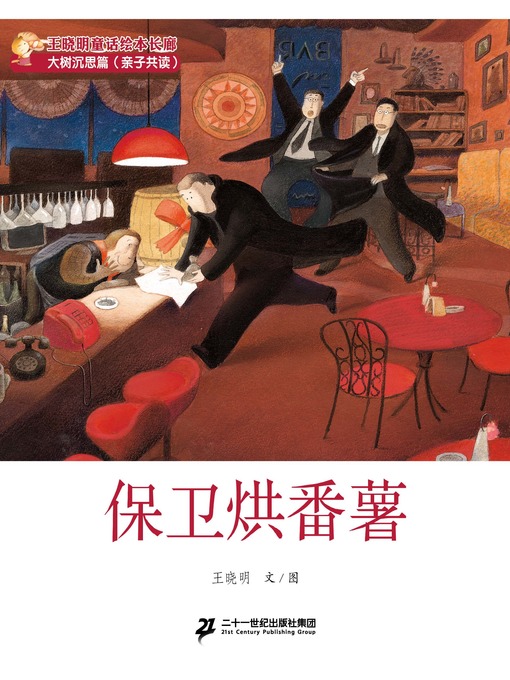 Title details for 保卫烘番薯 by 王晓明 - Available